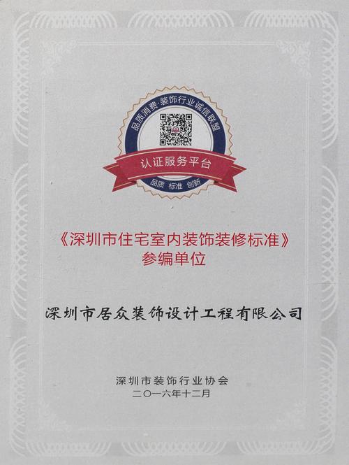 居众装饰入选《深圳市住宅室内装饰装修标准》参编单位，以标准引领行业高质量发展